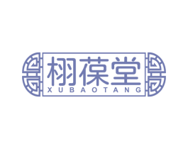 栩葆堂 第10类医疗器械商标转让 注册号71077860