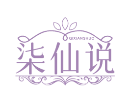 柒仙说 第10类医疗器械商标转让 注册号70425424