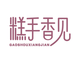 糕手香见