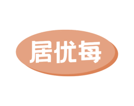 居优每