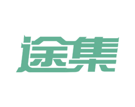 途集 第09类科学仪器商标转让 注册号65569005
