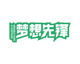梦想先锋 第05类医药商标转让 注册号62631977