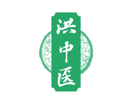 洪中医