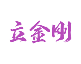 立金刚 第05类医药商标转让 注册号66324703