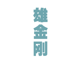 雄金刚