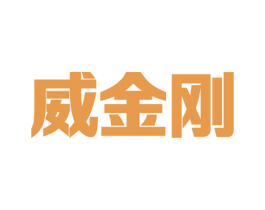 威金刚