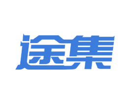 途集