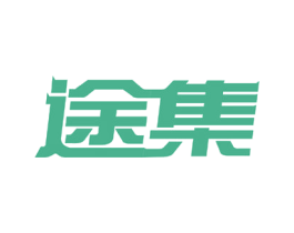 途集