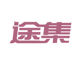 途集