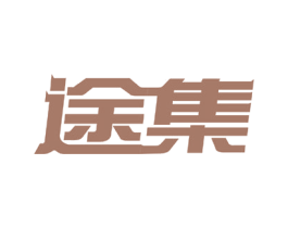 途集