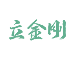 立金刚