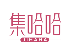 集哈哈
