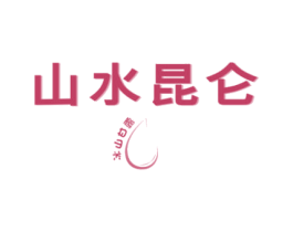 山水昆仑 冰山甘露