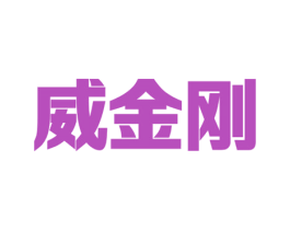威金刚