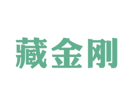 藏金刚