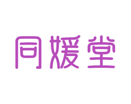 同媛堂