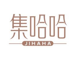 集哈哈