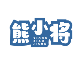熊小将