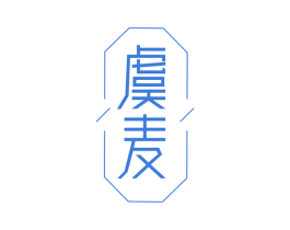 虞麦 第25类服装鞋帽商标转让 注册号64822843