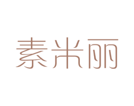 素米丽 第25类服装鞋帽商标转让 注册号14996144