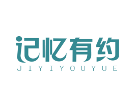 记忆有约