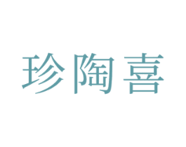珍陶喜