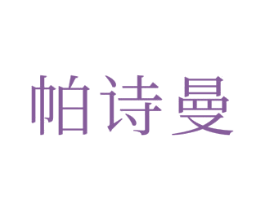 帕诗曼