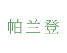 帕兰登