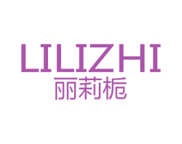 丽莉栀 第03类化妆品商标转让 注册号45184369