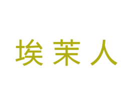 埃茉人 第25类服装鞋帽商标转让 注册号65662993