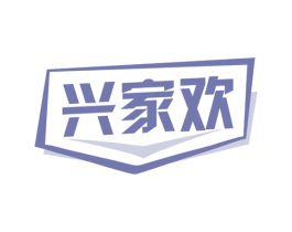 兴家欢
