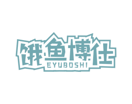 饿鱼博仕