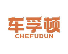 车孚顿 第03类化妆品商标转让 注册号70737442