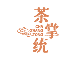 茶掌统 第43类餐饮酒店商标转让 注册号56160901