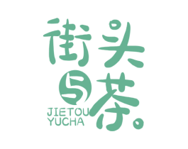 街头与茶