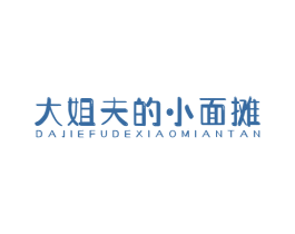 大姐夫的小面摊