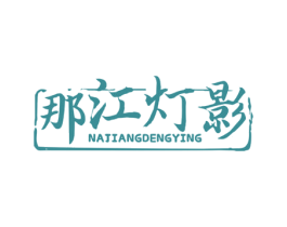 那江灯影