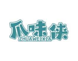 爪味侠
