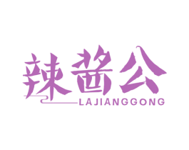 辣酱公