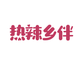 热辣乡伴