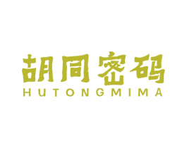 胡同密码