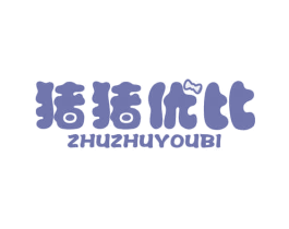 猪猪优比