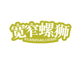 宽窄螺狮