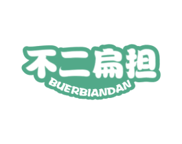 不二扁担
