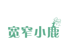 宽窄小鹿 第43类餐饮酒店商标转让 注册号70716355