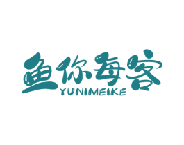 鱼你每客