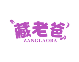 藏老爸