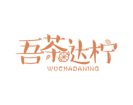 吾茶达柠