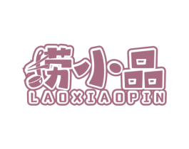 捞小品
