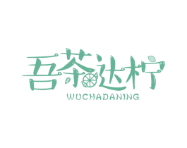 吾茶达柠